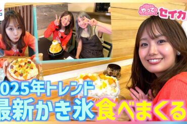 井上清華キャスターが最新かき氷を食べまくる！年間1700杯以上かき氷を食べる“女王”原田麻子が教える2025年のトレンドは？芸能界イチの"ゴーラー"村上佳菜子にまさかの遭遇！【やってセイカ！】