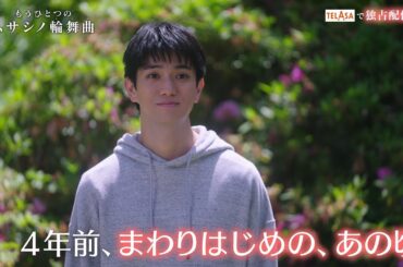 『もうひとつのムサシノ輪舞曲 ドラマ編』TELASAで独占配信中！（PR15秒）