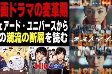 【ラストマイル】キャラからリアルへ・・・映画ドラマ表現は新たな局面へ進み始めた【アンナチュラル】【MIU404】