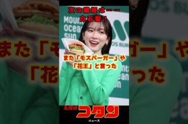 【永野芽郁】代役が白石聖に決定！「豊臣兄弟！」の放送に影響なし！ #名探偵コナン #永野芽郁 #shorts
