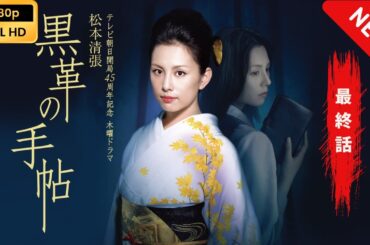 【日本のドラマ】 黒革の手帖（2004） - 最終話 【フルムービー】 Full HD