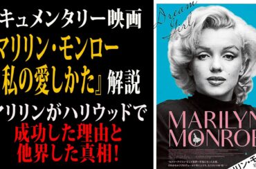 【映画解説】ドキュメンタリー映画『マリリン・モンロー　私の愛しかた』解説 マリリンがハリウッドで成功した理由と他界した真相！