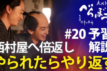 ＜「べらぼう」第20話 予習解説＞やられたらやり返す！西村屋へ倍返しだ！！＜寝惚(ぼ)けて候＞