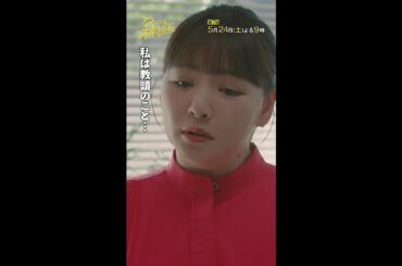 「教頭のこと…好きでした」#神説教#野呂佳代#小手伸也#shorts