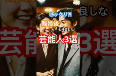 離婚後も仲良しな芸能人•元夫婦３選❤ #shorts #芸能人 #雑学 #離婚 #なかよし