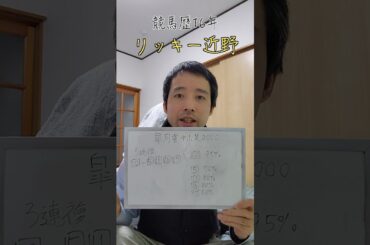 🏇皐月賞予想‼️生涯収支1,000万円リッキー近野#競馬予想 #三連単 #三連複 #重賞 #shorts #皐月賞   #中山競馬 #g1