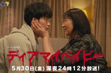 【予告】ドラマ２４　ディアマイベイビー　～私があなたを支配するまで～　第9話