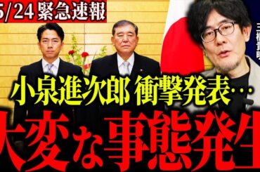 【三橋貴明】※最悪のニュースです…小泉進次郎が農水大臣になり日本農業の消滅は確定しました。自民党がホンキで日本を壊しにきています。