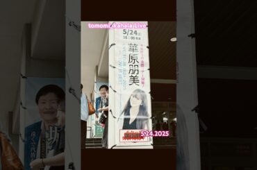 華原朋美さん ロングツアー2025 『平成の歌姫』