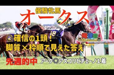 【優駿牝馬　オークス 2025 予想 】これはもう一強じゃないですかねぇ？知らんけど　#競馬予想