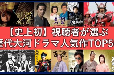歴代全大河ドラマ人気ランキングTOP50【2025年最新版】視聴者絶賛の見るべき名作一覧！