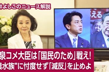 【櫻井よしこのニュース解説】小泉コメ大臣は「国民のため」戦え！“農水族”に忖度せず「減反」を止めよ
