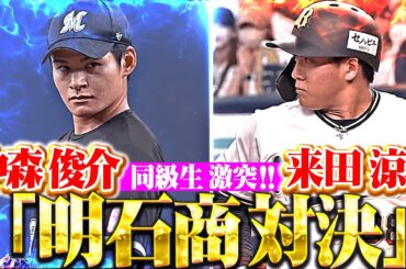 【譲れぬ同級生対決】中森俊介 vs.来田涼斗『“明石商業”で甲子園沸かせた2人が…プロの世界でガチ対決！』