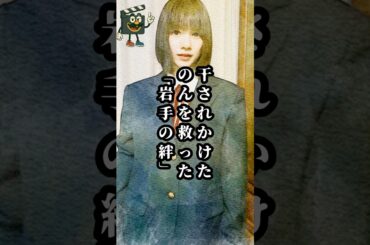 干されかけた『のん』を救った岩手県の愛#のん #能年玲奈 #俳優 #映画 #ドラマ