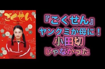 『ごくせん』ヤンクミが母に！　結婚相手は亀梨さん演じる「小田切」じゃなかった
