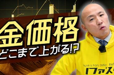 金価格、どこまで上がる？次のターゲットは3600ドル突破？！｜リファスタ