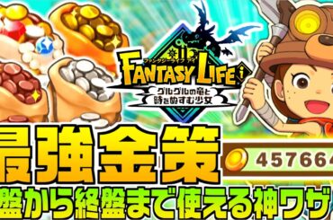 【ファンタジーライフi】金策攻略💰️序盤から終盤まで使える稼ぎ場所と効率周回テクニック【switch/Steam/PS/XBOX】強い装備もGET