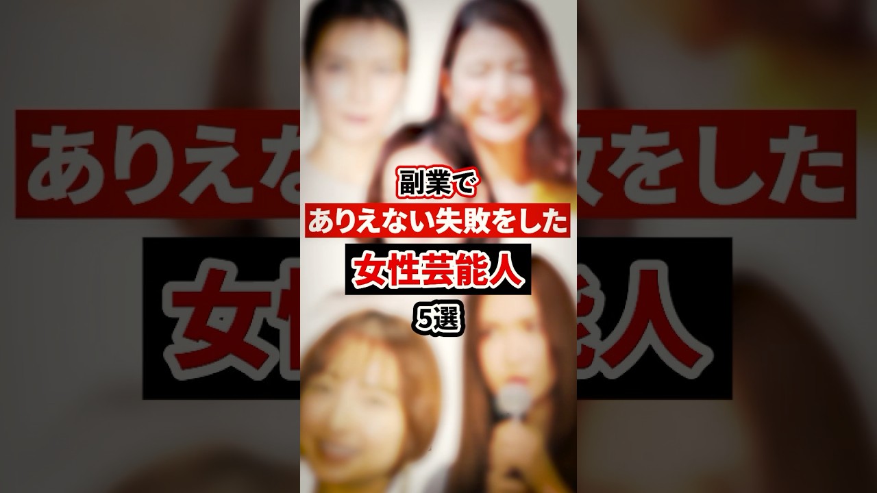 副業でありえない失敗をした女性芸能人5選【芸能人・裏の顔】#shorts #感動 #芸能人 #佐々木希#紗栄子 # スザンヌ#柴咲コウ