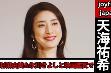 天海祐希＆若村麻由美＆氷川きよしが映画館でハプニング！？上映トラブルに“速攻”気付いた3人の反応とは