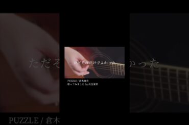 「PUZZLE」弾き語りました　#名探偵コナン　#puzzle #倉木麻衣　#歌ってみた　#カバー　#ひきがたり