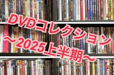 DVDコレクション〜2025上半期〜