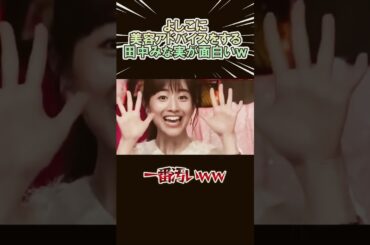 よしこに 美容アドバイスする田中みな実が面白いｗｗｗ　#shorts   #お笑い  #芸人  #神回
