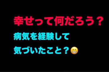 (738)幸せって何だろう？ =ささやかな日常に幸せがある。生きることの意味？