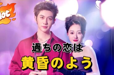 過ちの恋は黄昏のよう#短編ドラマ #アニメフル全話 #中国ドラマ日本語字幕#dramabox