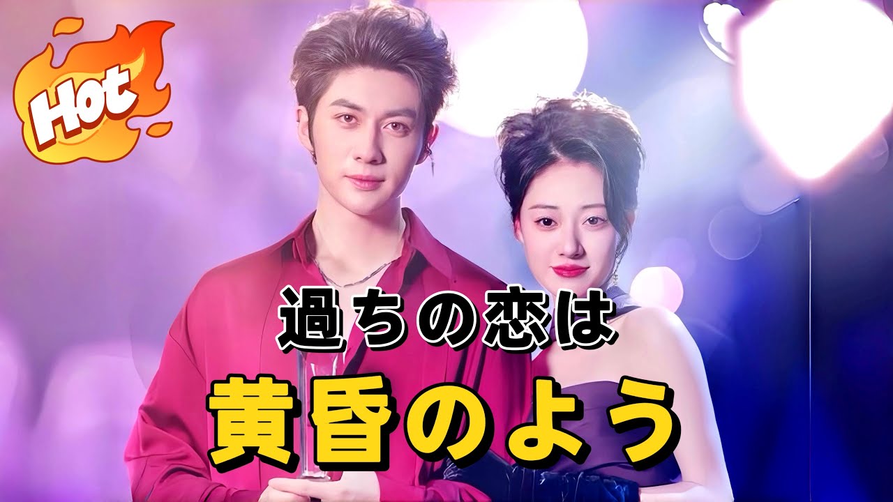 過ちの恋は黄昏のよう#短編ドラマ #アニメフル全話 #中国ドラマ日本語字幕#dramabox 過ちの恋は黄昏のよう#短編ドラマ #アニメフル全話 #中国ドラマ日本語字幕#dramabox