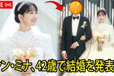 シン・ミナ、42歳でまさかの結婚発表！お相手の正体に誰もが衝撃！