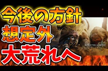 【モンスターハンターワイルズ】公式が今後の方針を正式に発表へ。でもその内容があまりにもヤバすぎて【モンハンワイルズ/PS5/steam/モンハンサンブレイク//最新作/攻略/体験版/東京ゲームショウ