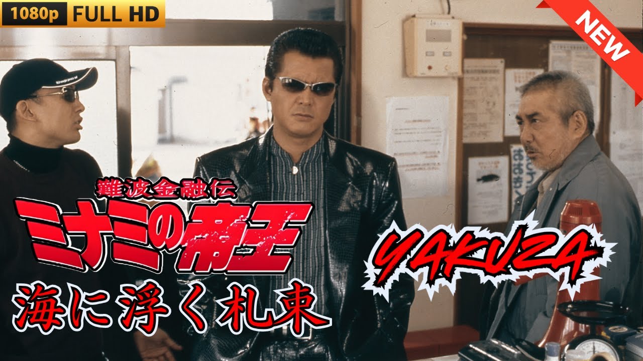 「ヤクザ映画」難波金融伝　ミナミの帝王　海に浮く札束 🎬 🎬 ヤクザ映画最新 🎬🇭 🔴 🇹🎬  FULL HD 2025