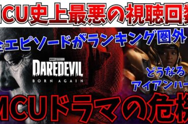 【悲報】史上最悪の事態…MCUドラマ最新作の「デアデビル」の視聴回数が壊滅的だった模様…アイアンハートはどうなってしまうのか【デアデビル ボーンアゲイン/ドゥームズデイ/マーベル】