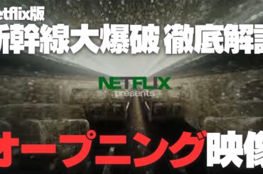 Netflix版『新幹線大爆破』徹底解説 オープニング映像 | OP 開始1秒から観る者を作品の世界に惹き込んでいく