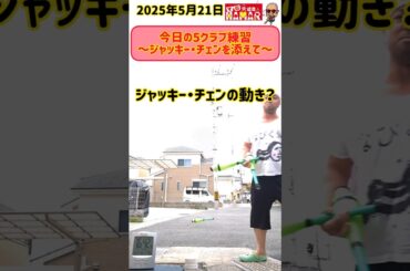 44歳 今日の5クラブ練習～ジャッキー・チェンを添えて～