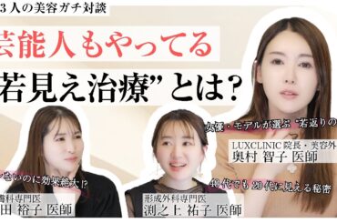 【40代でも“20代見え”!?】芸能人もやってる“若見え治療”を美容外科医が本音で解説！｜ルクスクリニック医師対談