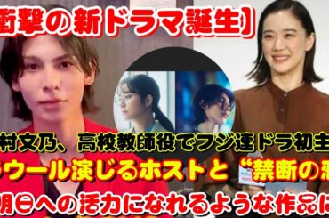 木村文乃、高校教師役でフジ連ドラ初主演　ラウール演じるホストと“禁断の恋”「明日への活力になれるような作品に」
