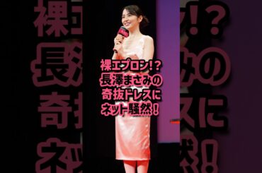 裸エプロン！？長澤まさみの奇抜ドレスにネット騒然！ #長澤まさみ #ドレス #ファッション #奇抜