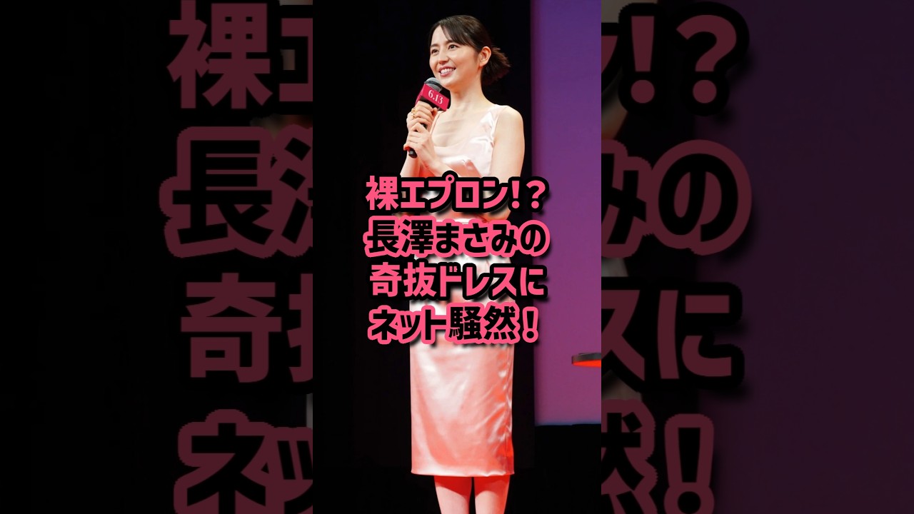 裸エプロン！？長澤まさみの奇抜ドレスにネット騒然！ #長澤まさみ #ドレス #ファッション #奇抜