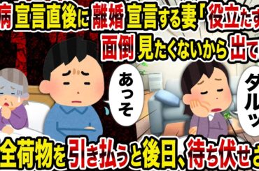 【2ch修羅場スレ】難病宣言直後に離婚宣言する妻「役立たずの面倒見たくないから出てけ」→即全荷物を引き払うと後日、待ち伏せされ