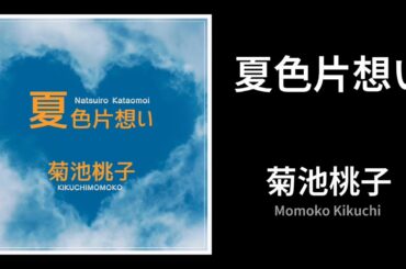夏色片想い / 菊池桃子 （歌詞付き）   Cover