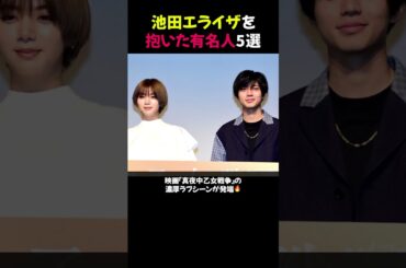 池田エライザを抱いた有名人5選⭐︎【修正版】#池田エライザ #芸能界熱愛 #話題の恋愛