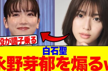 白石聖が永野芽郁を煽るwwwwwwwwwwwwwwwwwwwwwwwwwwwwwwwwwwwwwwwwwwwwwww【2chまとめ】【2chスレ】【5chスレ】