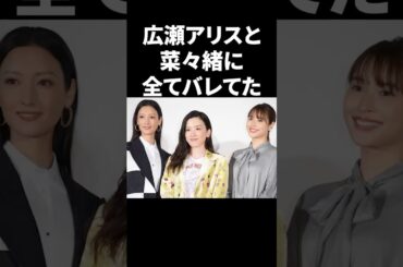 広瀬アリスと菜々緒に全てバレてた #shorts #芸能人