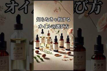 知らなきゃ損するオイルの選び方 #shorts #美容 #雑学 #プチ知識 #美肌 #美肌ケア #肌質改善 #オイル #肌悩み