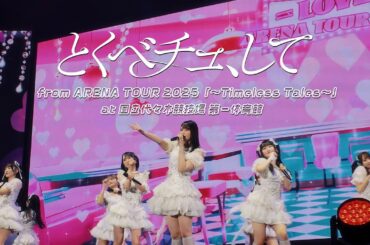 ＝LOVE（イコールラブ）/ 18th Single『とくべチュ、して』from ARENA TOUR2025「〜Timeless Tales〜」 国立代々木競技場 第一体育館 【LIVE full】