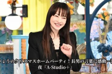 【感動】りょう、クリスマスに2日間ホームパーティ！長男からのサプライズ言葉に号泣…『A-Studio＋』で家族愛を語る