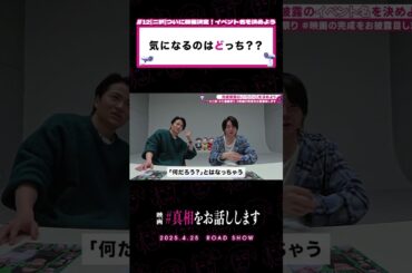 紆余曲折あり決まったのは #映画の完成をお披露目します でした。#真相をお話しします #真相 #映画 #shorts #大森元貴 #菊池風磨  #切り抜き #天国