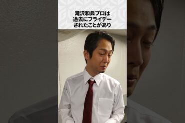 【Mリーグ】滝沢和典の面白いエピソード5選！part3 #Shorts #Mリーグ #滝沢和典