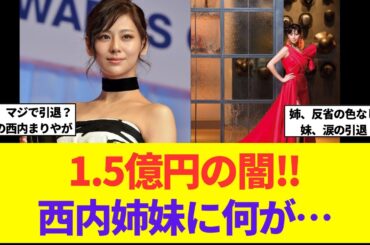 西内まりや突然の引退！！その原因がエグすぎる！？1.5億円トラブルの姉に批判続出！？